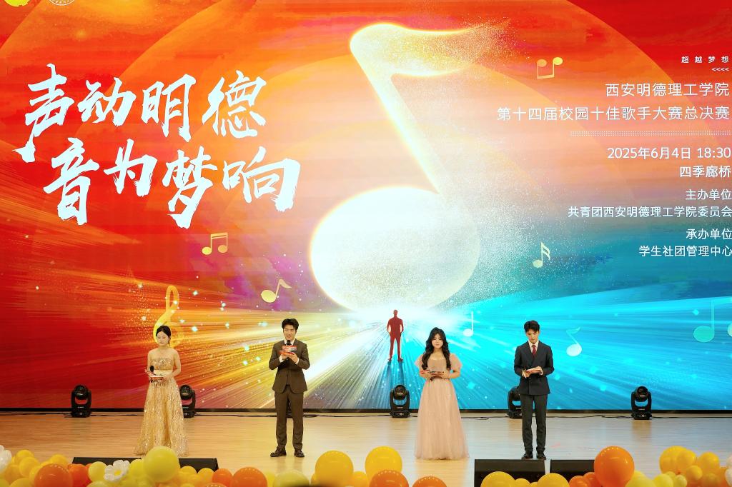 青春C位开唱！第十四届“声动明德 音为梦响”校园十佳歌手大赛总决赛高光直击，速来围观！